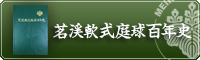 茗渓軟式庭球百年史