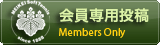 会員からの投稿