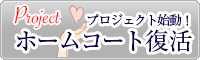ホームコート復活プロジェクト始動！