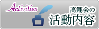 活動内容