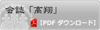 会報誌「高翔」のダウンロード
