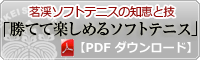 「勝てて楽しめるソフトテニス」