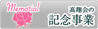 記念事業
