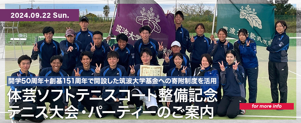 開学50周年＋創基151周年で開設した筑波大学基金への寄附制度を活用 ホームコート復活プロジェクト始動！
