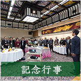 東京高等師範学校/東京文理大学/東京教育大学/筑波大学軟式庭球部（茗渓軟式庭球部）の同窓会「高翔会」の記念行事
