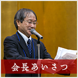 高翔会会長あいさつ