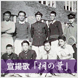 東京教育大学専宣揚歌「桐の葉」