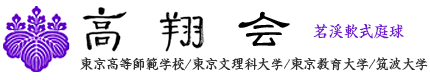 高翔会は東京高等師範学校/東京文理科大学/東京教育大学/筑波大学軟式庭球部（茗渓軟式庭球部）の同窓会です。