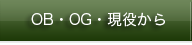 現役・OB・OGから