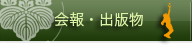 会報／出版物