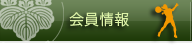 会員情報