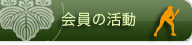 活動