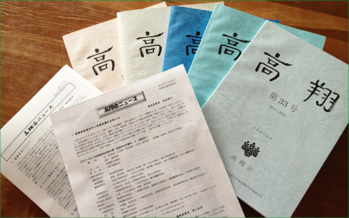 会報誌「高翔」と高翔ニュース