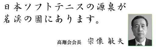 日本ソフトテニスの源泉は、茗渓の園にあります。