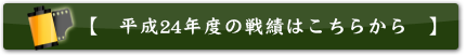 2012年度の戦績はこちらから