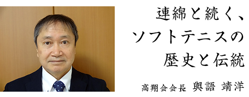 連綿と続くソフトテニスの歴史と伝統